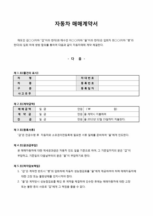 자동차매매계약서(중고차) 자동차매매계약서(중고차)