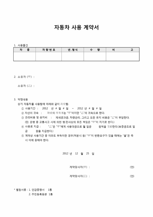 자동차사용계약서 자동차사용계약서
