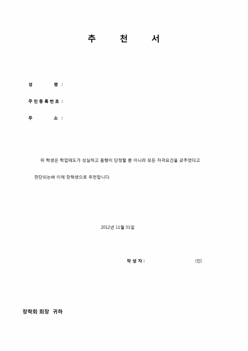 장학생 추천서(모범학생) 장학생 추천서(모범학생)