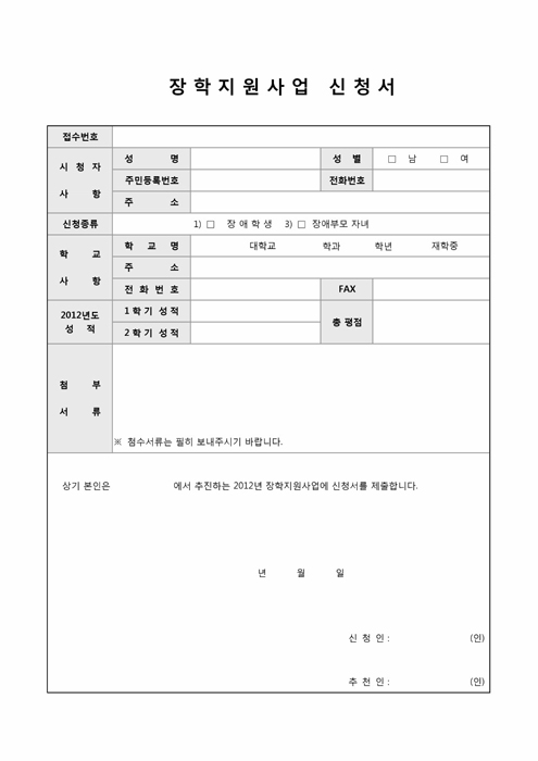 장학지원사업 신청서