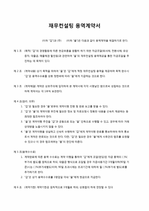 재무컨설팅용역계약서(총무부) 재무컨설팅용역계약서(총무부)