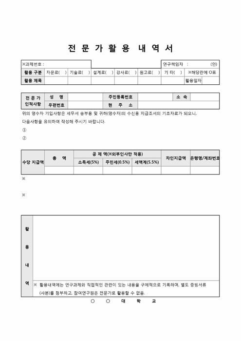 전문가활용내역서