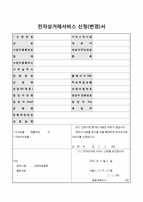 전자상거래서비스 신청(변경)서 전자상거래서비스 신청(변경)서