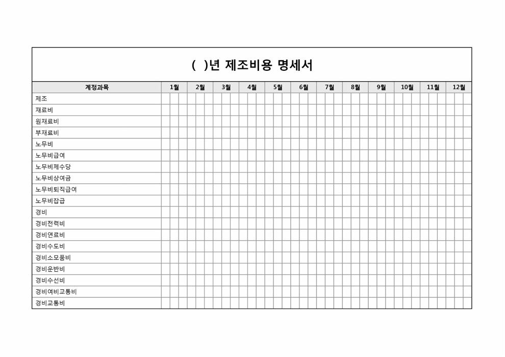 제조비용 명세서 제조비용 명세서