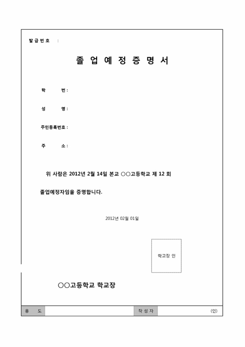 졸업예정증명서(고등학교)