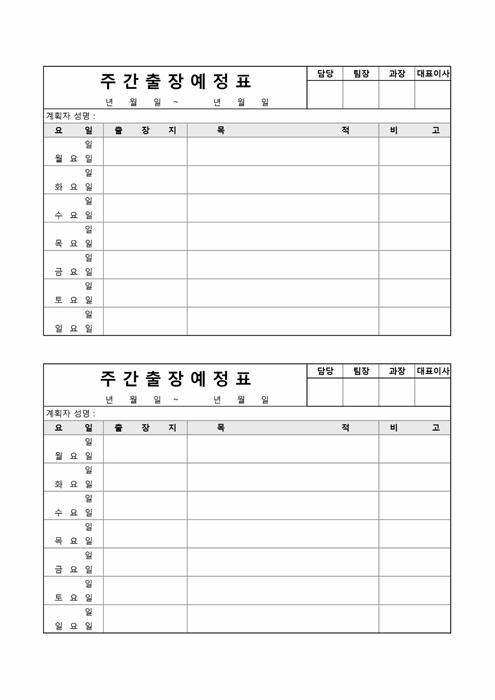 주간출장예정표 주간출장예정표