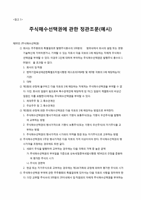 주식매수선택권에 관한 정관조문(예시) 주식매수선택권에 관한 정관조문(예시)