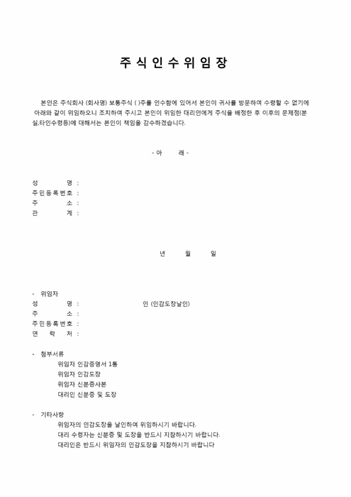 주식인수 위임장 주식인수 위임장