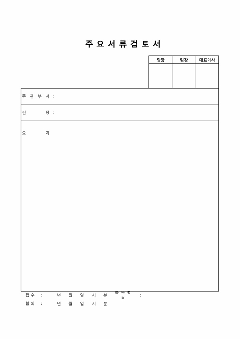 주요서류검토서 주요서류검토서