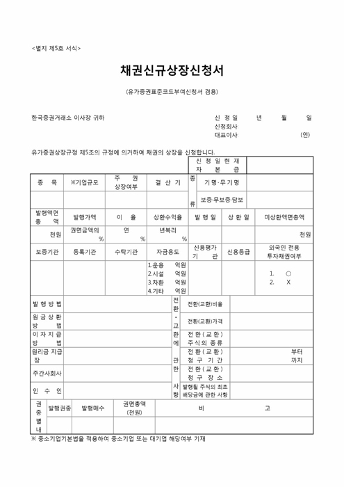 채권상장신청서 채권상장신청서