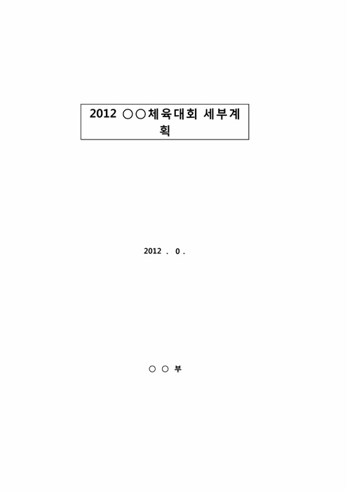 체육대회품의서 체육대회품의서