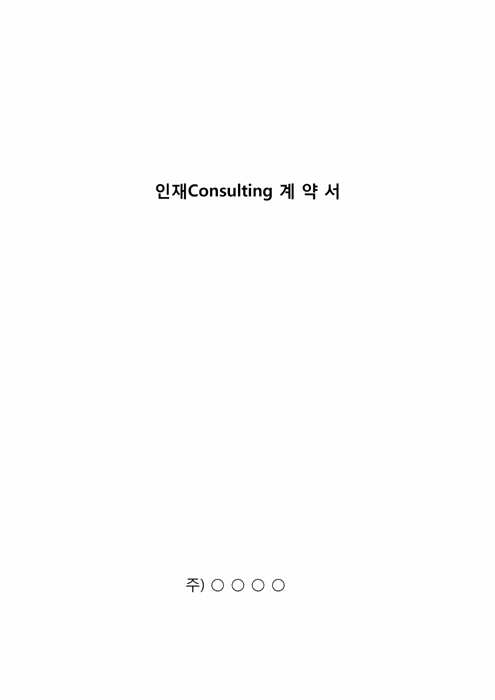 총무부 전문인력채용용역계약서(표지포함) 총무부 전문인력채용용역계약서(표지포함)