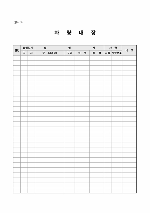 출입차량대장 출입차량대장