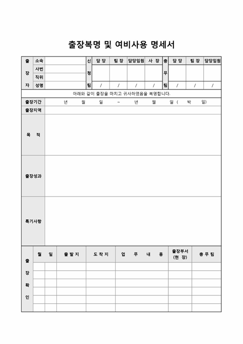 출장복명 및 여비사용명세서