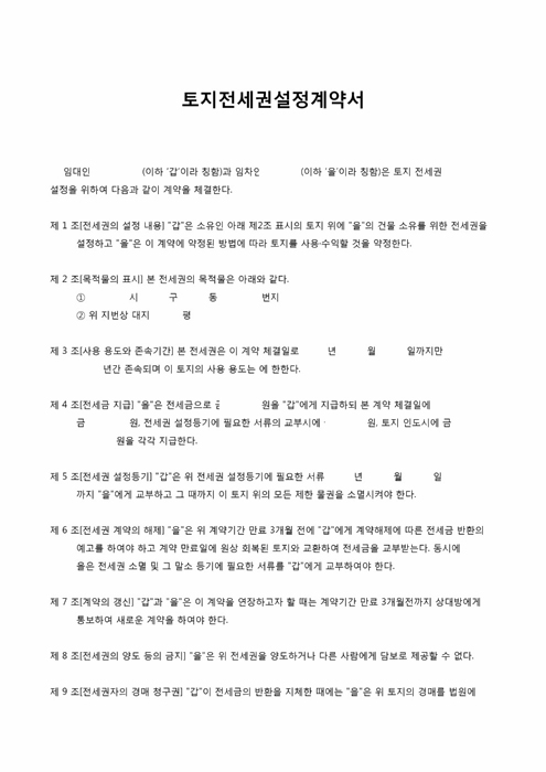토지전세권설정계약서 토지전세권설정계약서
