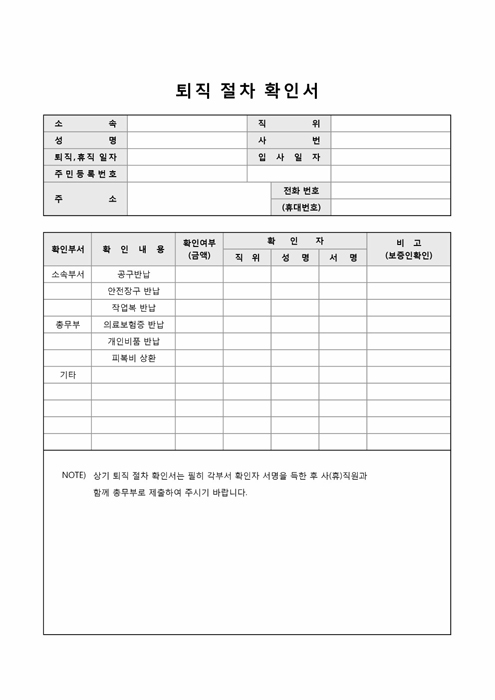 퇴직 절차 확인서 퇴직 절차 확인서