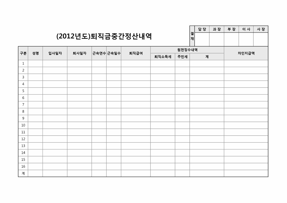 퇴직금중간정산내역서(총괄)