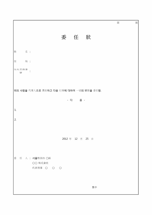 한문 위임장 한문 위임장