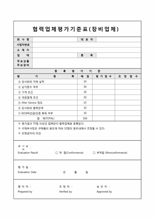 협력업체평가기준표(장비업체)