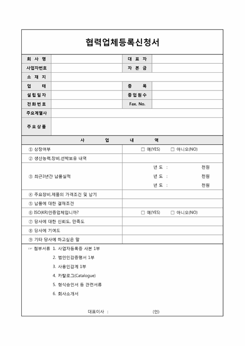 협렵업체등록 신청서 협렵업체등록 신청서