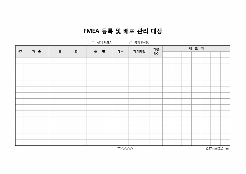 FMEA 등록 및 배포 관리 대장 FMEA 등록 및 배포 관리 대장