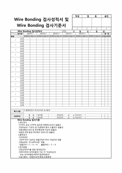 Wire Bonding 검사성적서 및 Wire Bongding 검사기준서