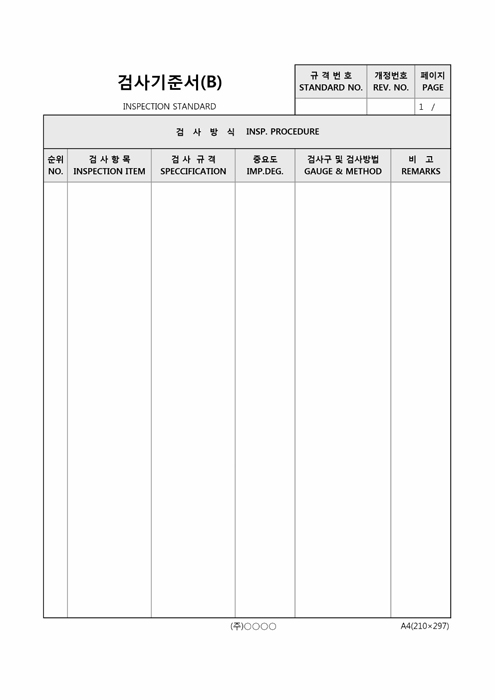 검사기준서(B)