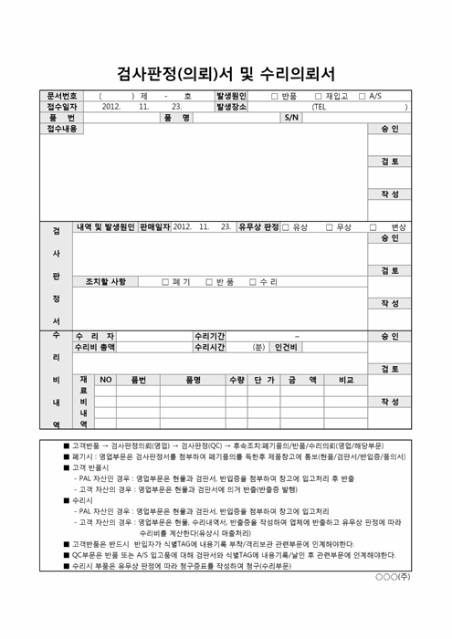 검사판정(의뢰)서 및 수리의뢰서