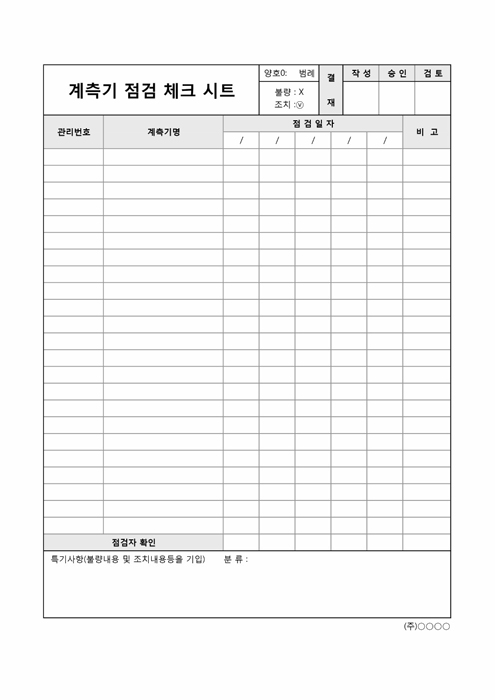 계측기 점검 체크시트