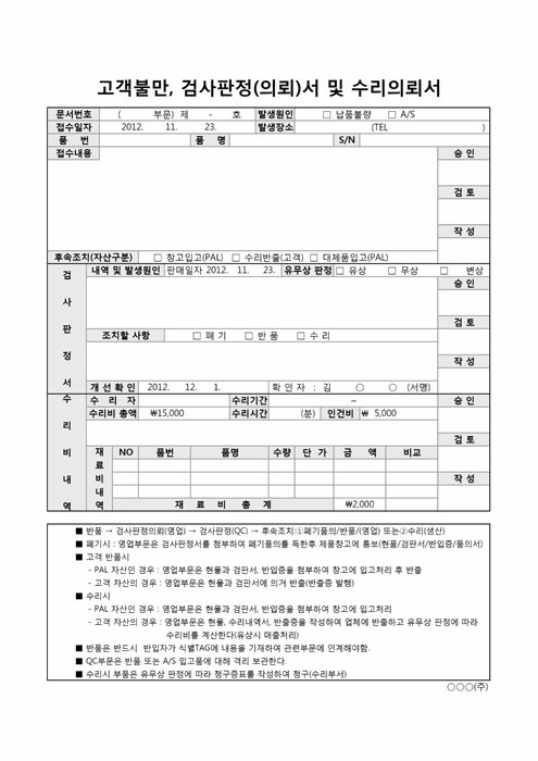 고객불만, 검판 및 수리의뢰서 고객불만, 검판 및 수리의뢰서