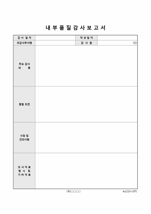 내부 품질감사보고서 내부 품질감사보고서