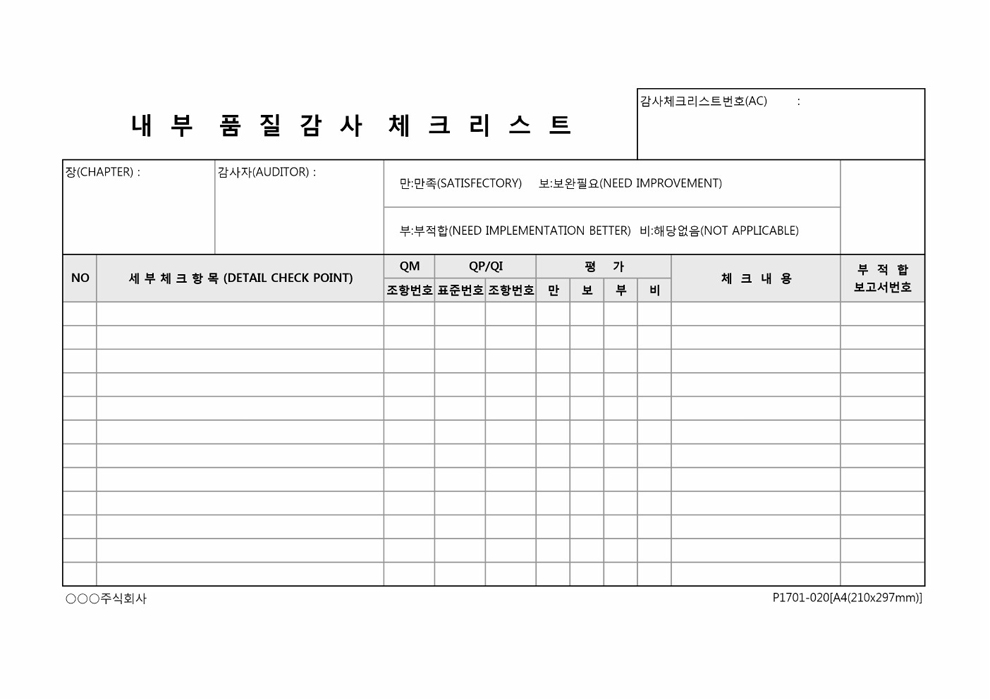 내부품질감사체크리스트 내부품질감사체크리스트