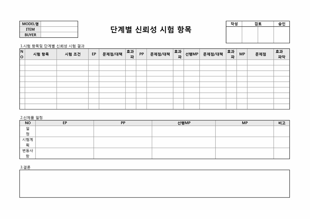 단계별 신뢰성 시험 항목 단계별 신뢰성 시험 항목