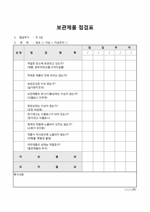 보관제품 점검표 보관제품 점검표
