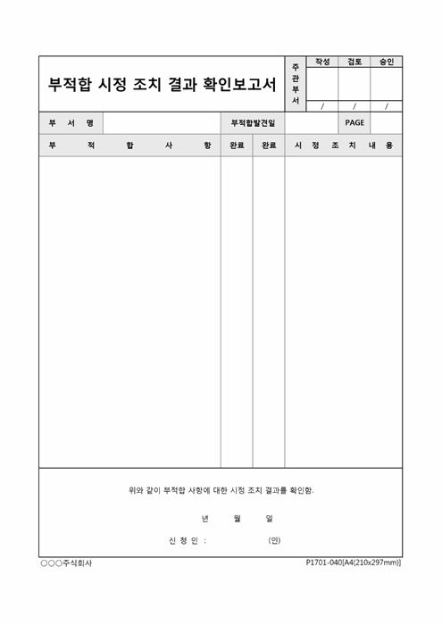 부적합 시정 조치 결과 확인 보고서(부적합 확인)