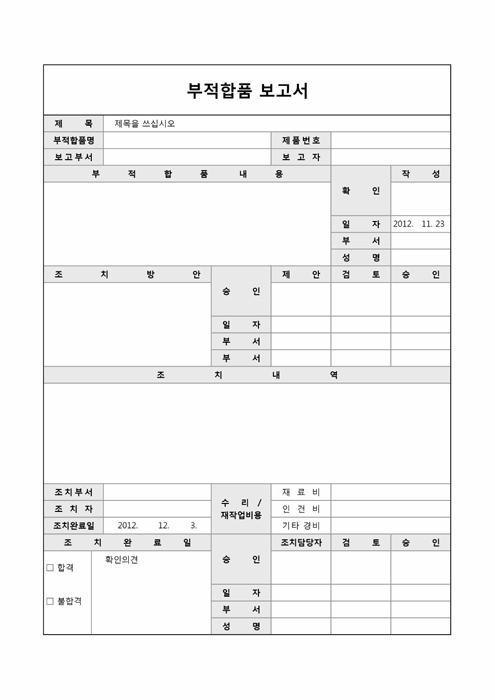 부적합품 보고서(조치 및 처리방안) 부적합품 보고서(조치 및 처리방안)