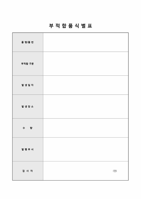 부적합품 식별표 부적합품 식별표