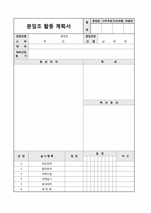 분임조 활동 계획서(품질관리) 분임조 활동 계획서(품질관리)