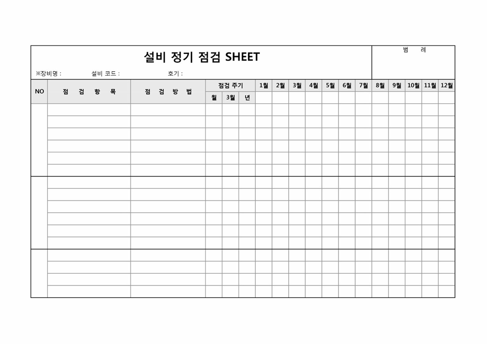 설비정기점검SHEET