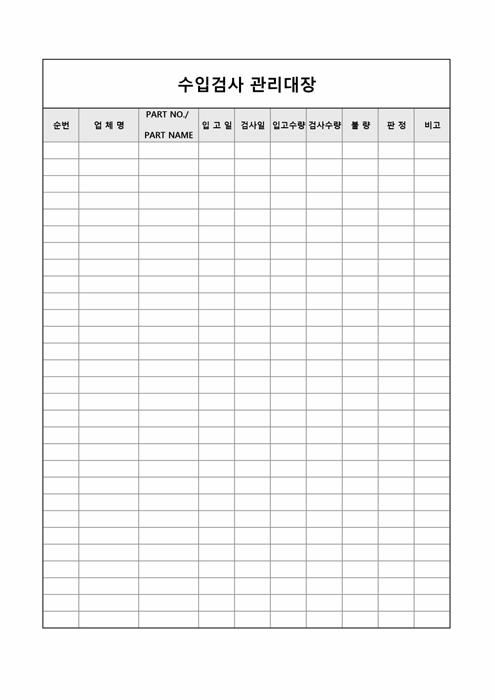 수입 검사 관리 대장 수입 검사 관리 대장