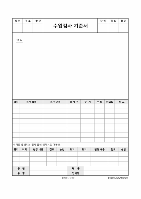 수입검사 기준서 수입검사 기준서