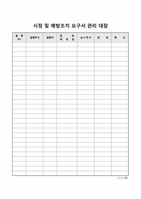 시정 및 예방조치 요구서 관리 대장 시정 및 예방조치 요구서 관리 대장