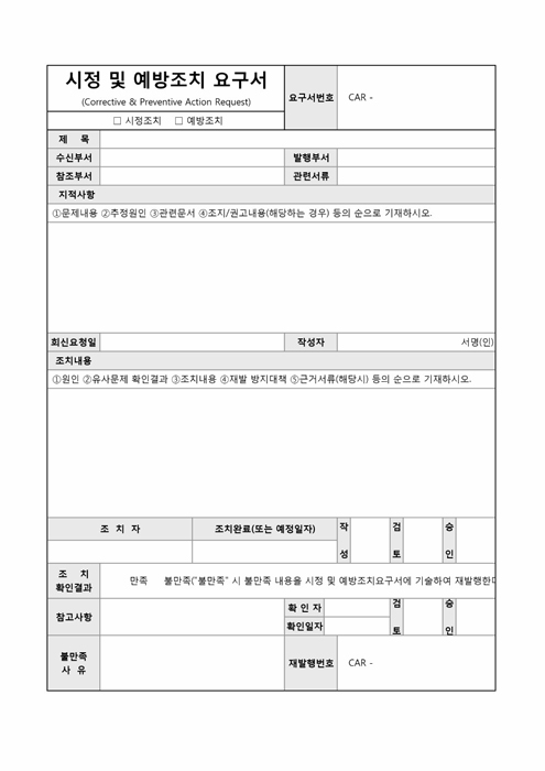 시정 및 예방조치요구서 시정 및 예방조치요구서