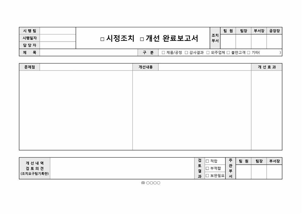 시정조치 개선완료 보고서