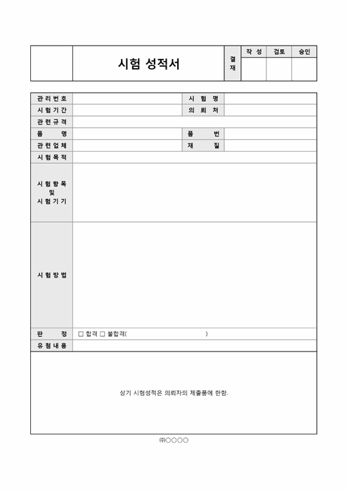 시험 성적서 시험 성적서
