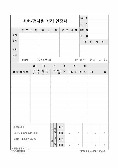 시험검사원 자격 인정서 시험검사원 자격 인정서