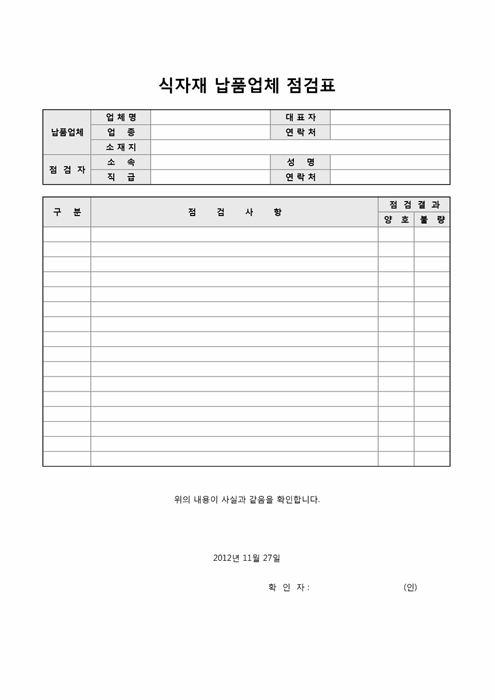 식자재 납품업체 점검표(샘플포함)