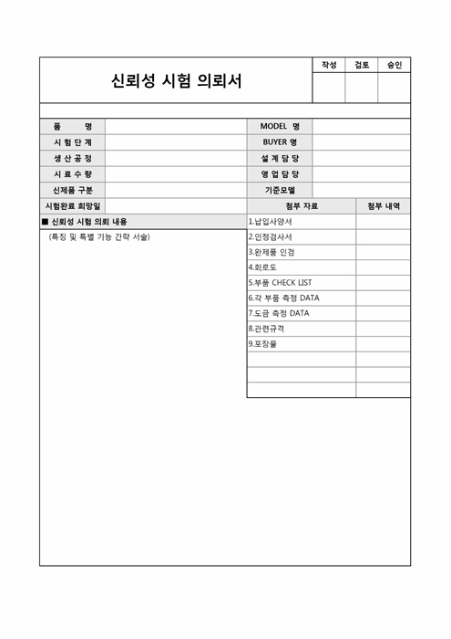 신뢰성 시험 의뢰서 신뢰성 시험 의뢰서