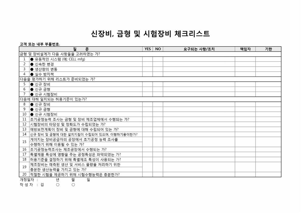 신장비금형 및 시험장비 체크리스트 신장비금형 및 시험장비 체크리스트