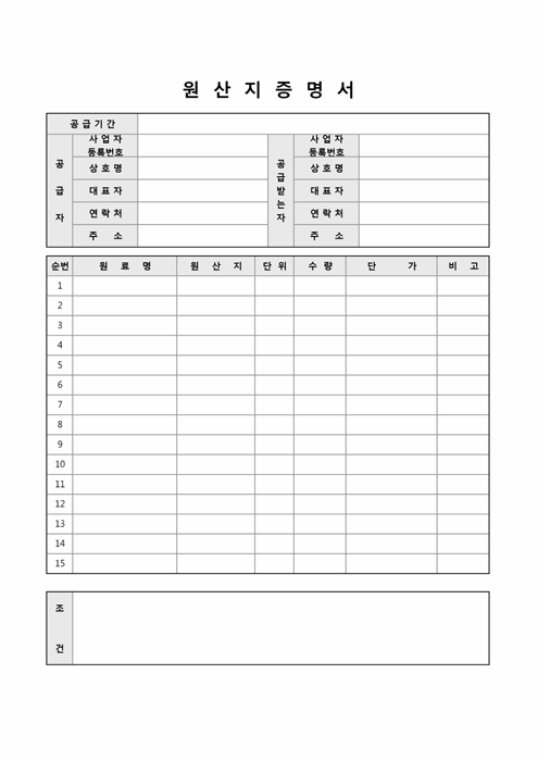 원산지증명서(공급자 및 공급받는자용)